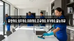 종합청소,입주청소,이사청소,준공청소,상가청소,줄눈시공