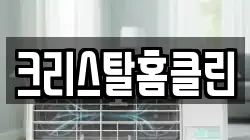 크리스탈홈클린