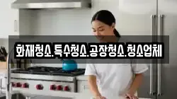 화재청소.특수청소.공장청소.청소업체