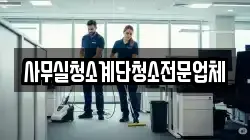 사무실청소계단청소전문업체