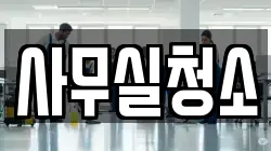 사무실청소