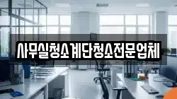 사무실청소계단청소전문업체
