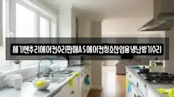 세기센추리에어컨수리판매AS에어컨청소산업용냉난방기수리
