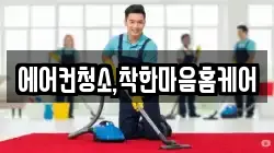 에어컨청소,착한마음홈케어