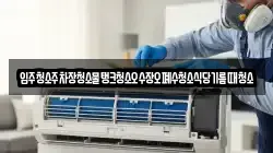 입주청소주차장청소물탱크청소오수장오폐수청소식당기름때청소