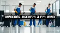 자동차에어컨청소,내시경에바크리닝,실내크리닝,냄새제거
