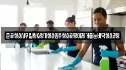 준공청소사무실청소정기청소입주청소곰팡이제거줄눈바닥청소코팅