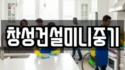 창성건설미니중기