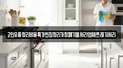고인유품정리비용특가빈집정리가정폐기물처리업체쓰레기처리