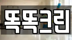 똑똑크린