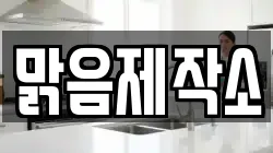 맑음제작소