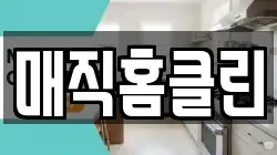 매직홈클린