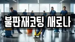 경기도 남양주시 수동면 청소,입주청소,사무실청소,에어컨청소,특수청소,상가청소,거주청소,유품정리