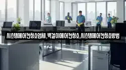 시스템에어컨청소업체,벽걸이에어컨청소,시스템에어컨청소방법
