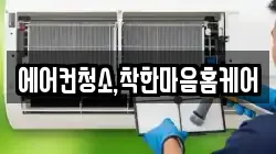 에어컨청소,착한마음홈케어