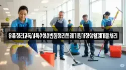유품정리고독사특수청소빈집정리쓰레기집가정생활폐기물처리