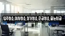 입주청소,이사청소,상가청소,준공청소,줄눈시공