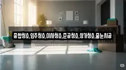 종합청소,입주청소,이사청소,준공청소,상가청소,줄눈시공