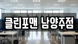 클린포맨 남양주점