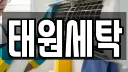 태원세탁