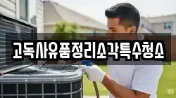 고독사유품정리소각특수청소