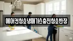 에어컨청소냉매가스충전청소반장