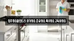 경기도 남양주시 수석동 청소,입주청소,사무실청소,에어컨청소,특수청소,상가청소,거주청소,유품정리