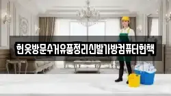 헌옷방문수거유품정리신발가방컴퓨터헌책
