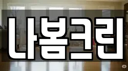 나봄크린