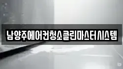 남양주에어컨청소클린마스터시스템