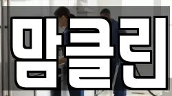 맘클린