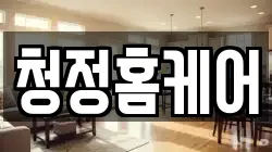 청정홈케어