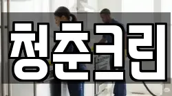 청춘크린
