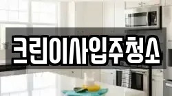 크린이사입주청소