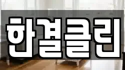 한결클린