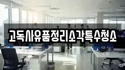 고독사유품정리소각특수청소
