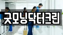 굿모닝닥터크린