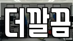 더깔끔
