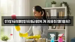 상가철거공사폐업철거지원금원상복구복귀유품정리폐기물처리