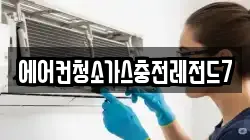 에어컨청소가스충전레전드7