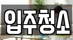 경기도 남양주시 와부읍 청소,입주청소,사무실청소,에어컨청소,특수청소,상가청소,거주청소,유품정리