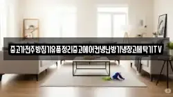 중고가전주방집기유품정리중고에어컨냉난방기냉장고세탁기TV