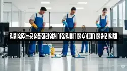 집치워주는곳유품정리업체가정집폐기물수거폐기물처리업체