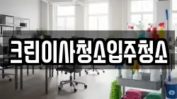 크린이사청소입주청소