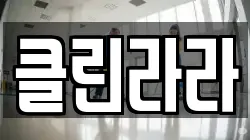 클린라라