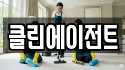 클린에이전트