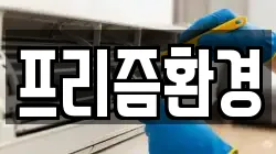 프리즘환경