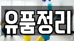 유품정리