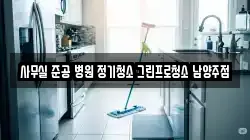사무실 준공 병원 정기청소 그린프로청소 남양주점