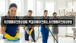 시스템에어컨청소업체,벽걸이에어컨청소,시스템에어컨청소방법